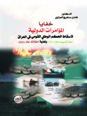 cover image of خفايا المؤامرات الدولية لإسقاط الحكم الوطني القومي في العراق منذ تأسيسه عام 1921 ولغاية احتلاله عام 2003